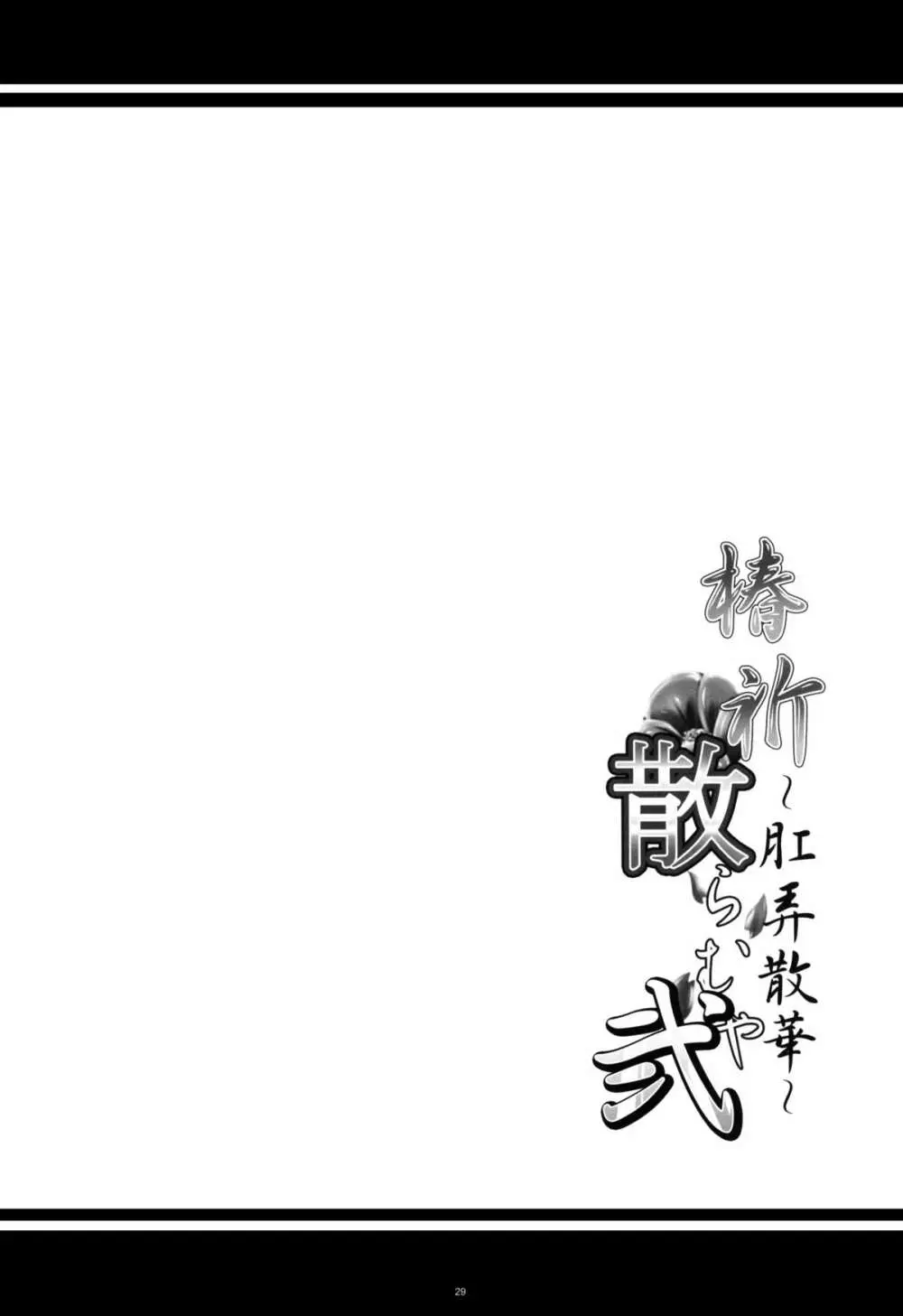 椿祈散らむや弐 ～肛弄散華～ Page.28