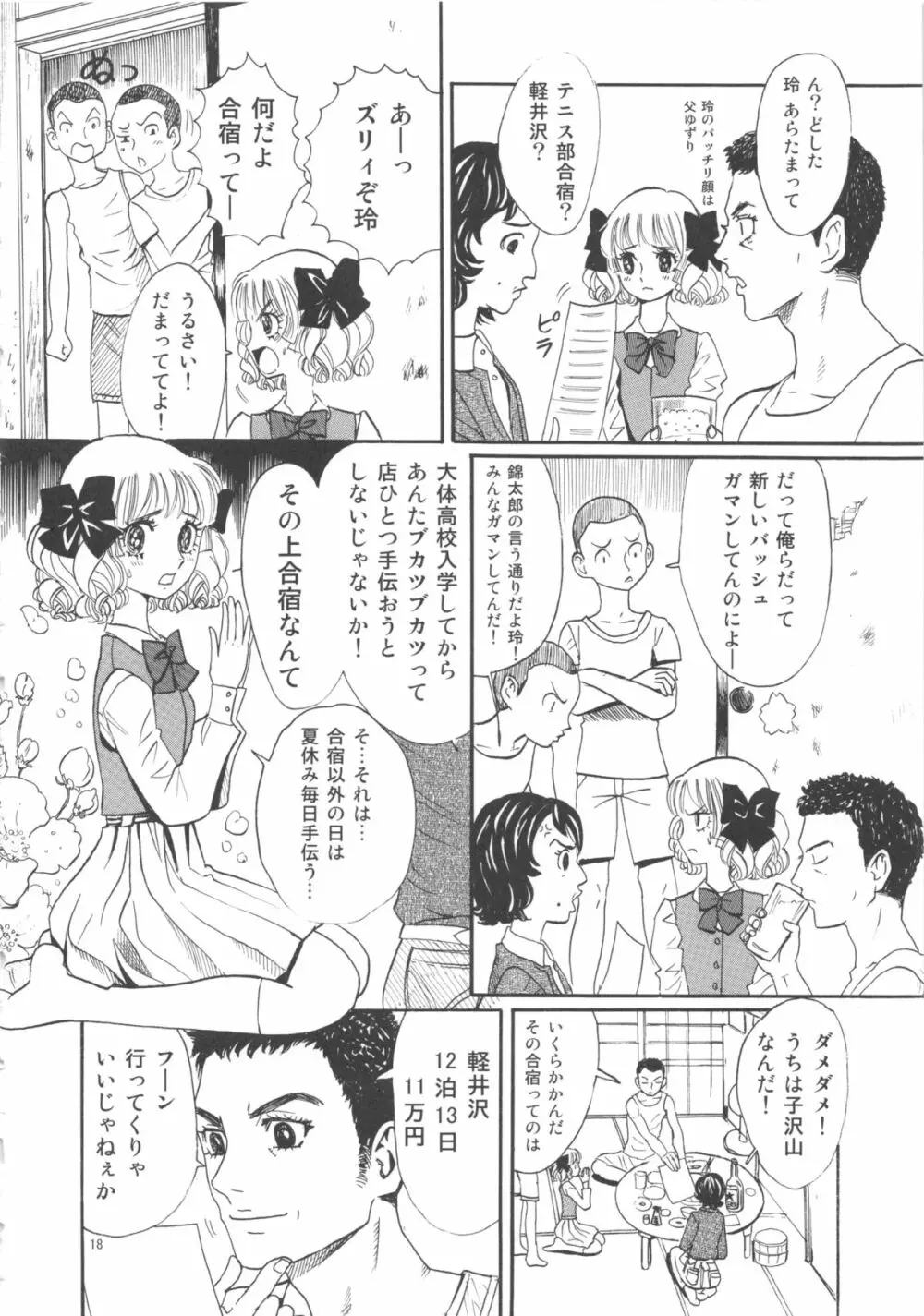 ひろみをねらえ! -一年生部員・英玲- Page.18