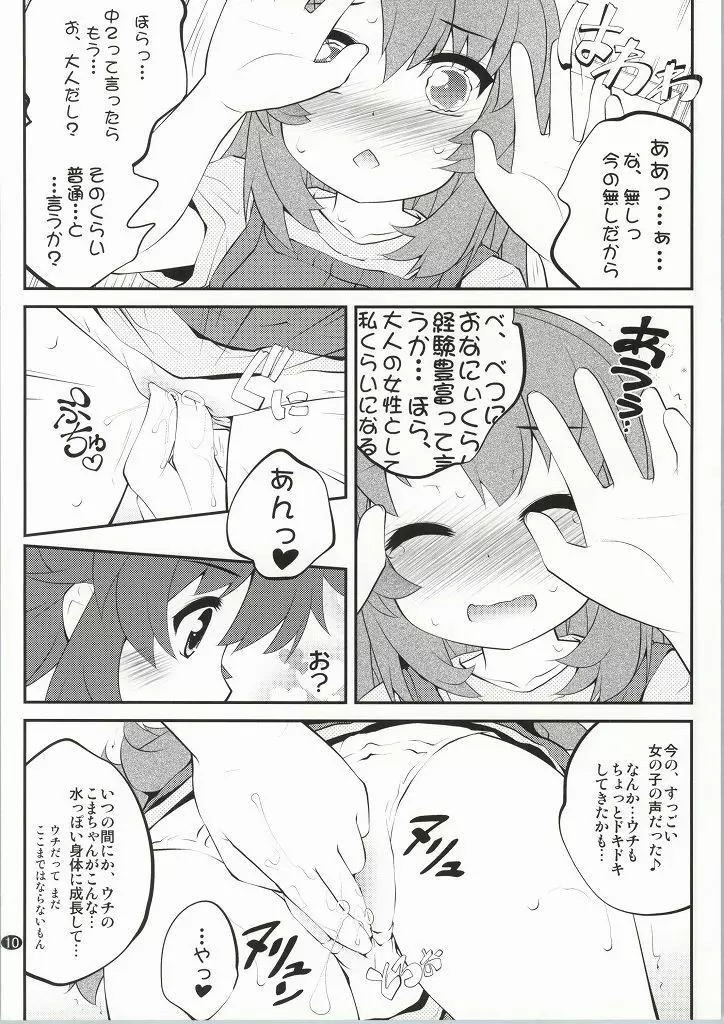 おねえちゃんなのん？2 Page.9