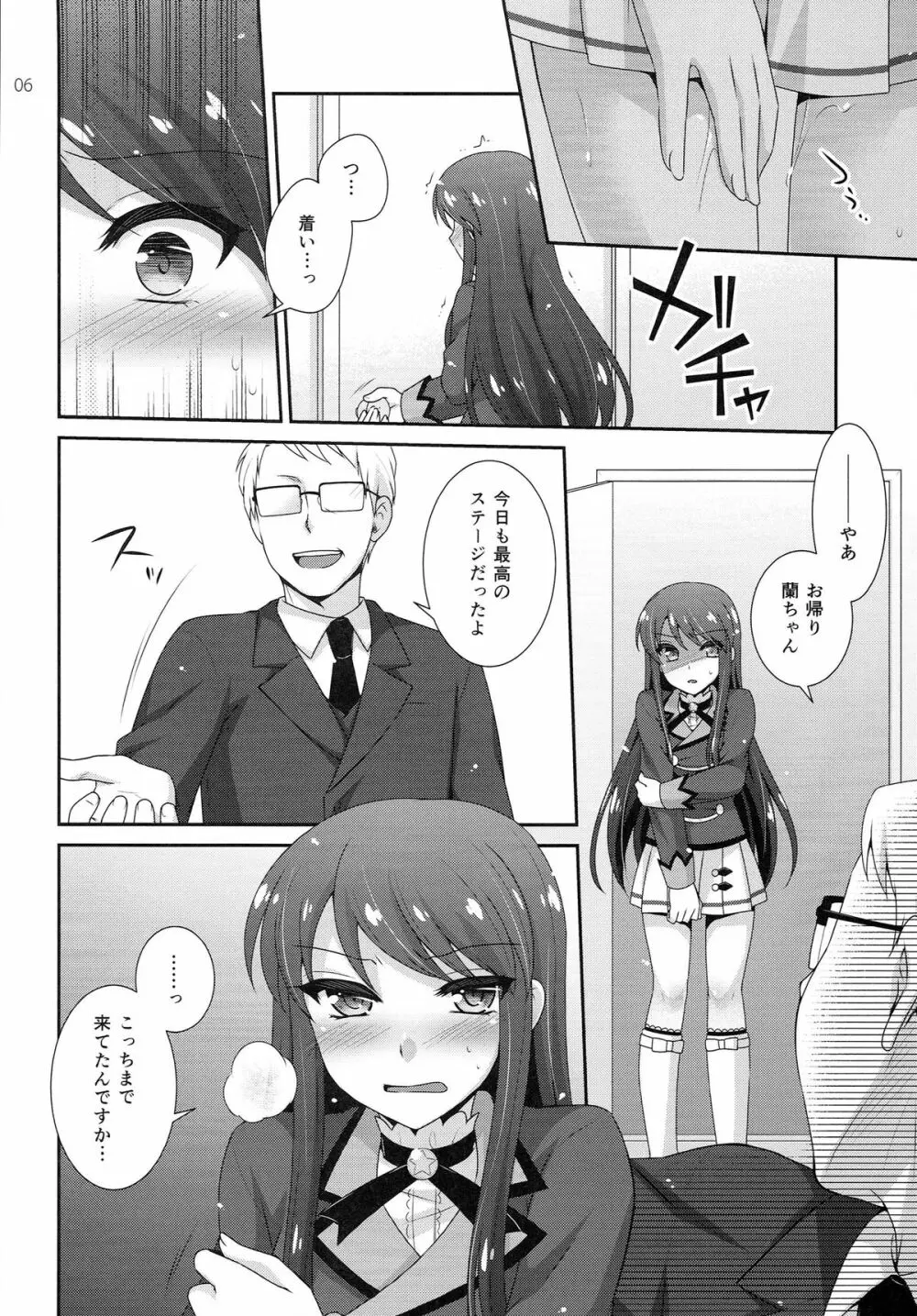 はばたけ!蘭チャンス Page.6