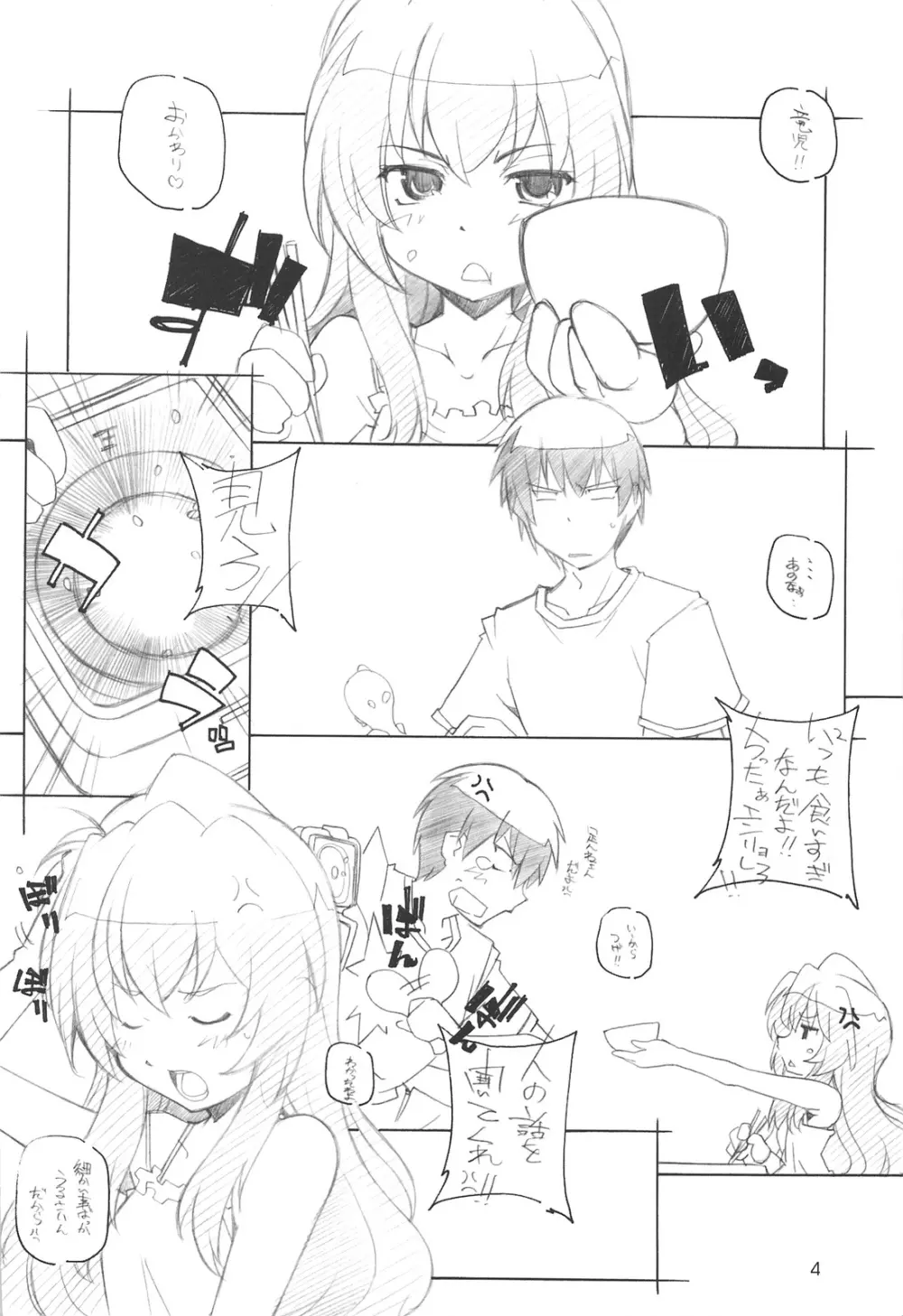 とらだけじゃない Page.3