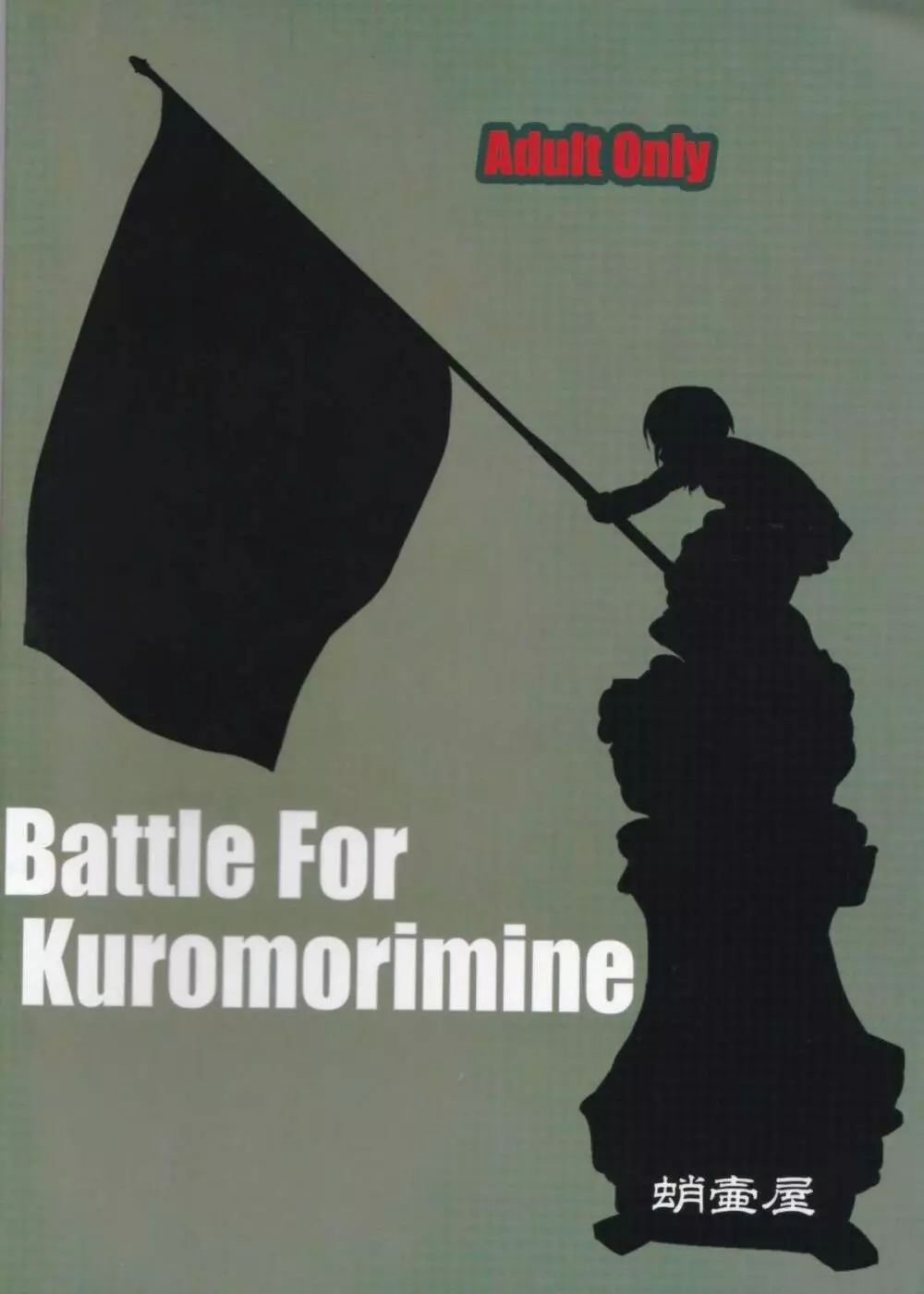 ゆきゆきて戦車道 黒森峰の戦い Page.80