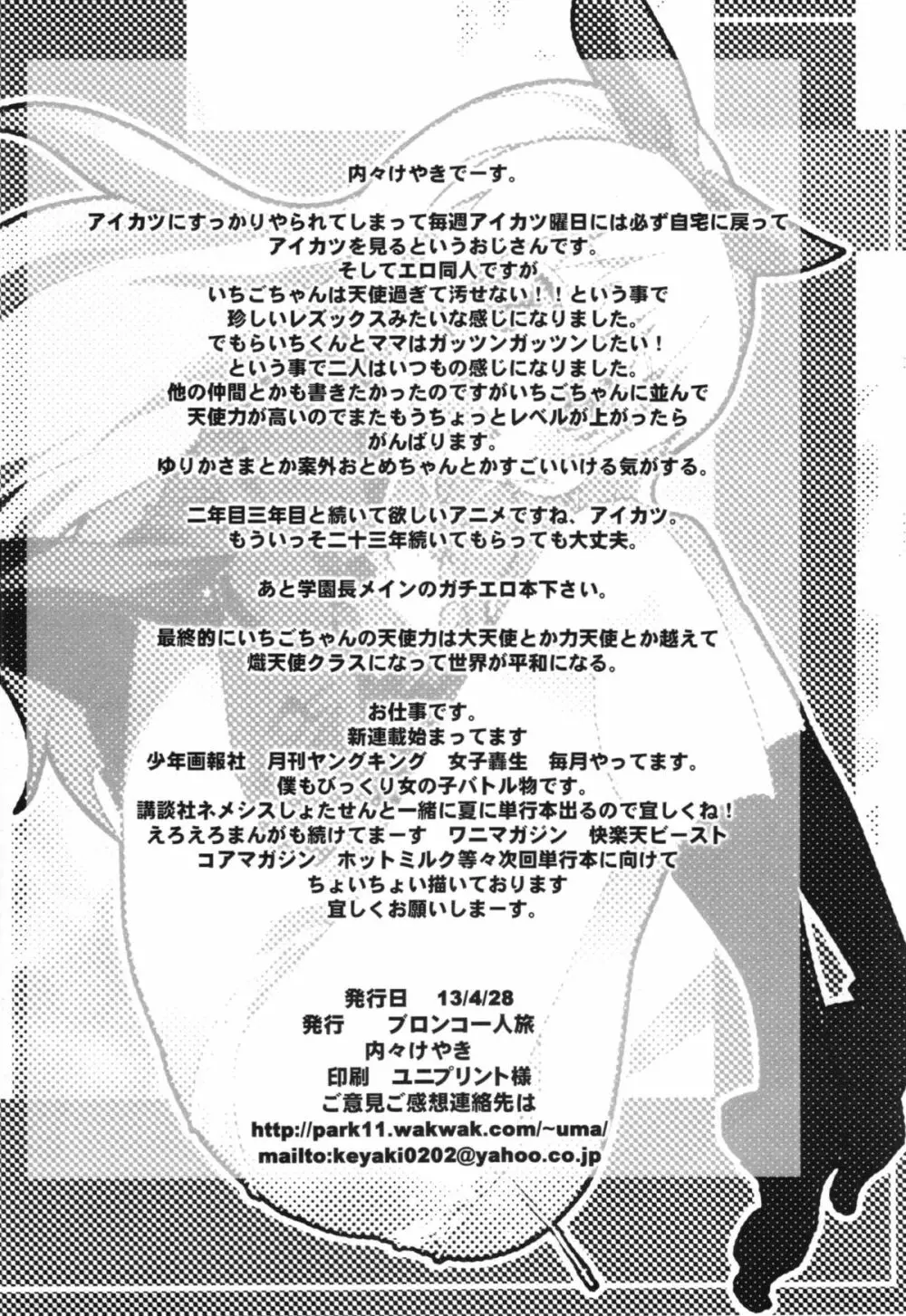 アイドルヤガイカツドウ！ Page.22