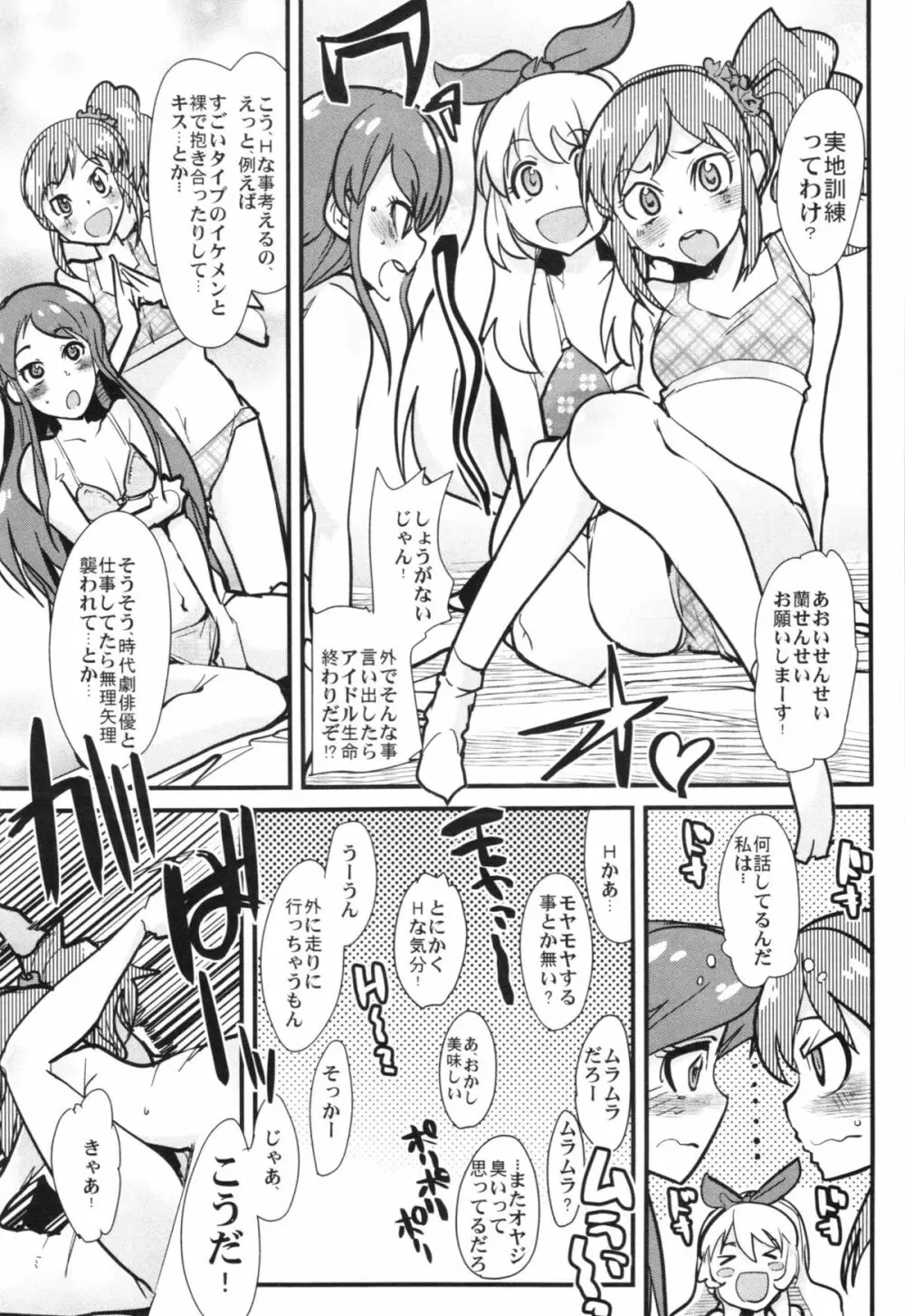 アイドルヤガイカツドウ！ Page.7