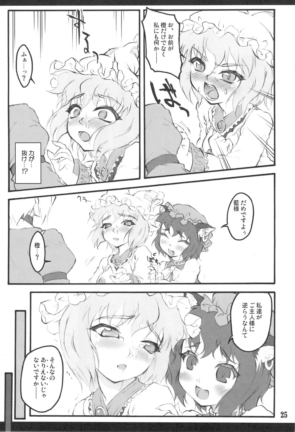 藍 ～東方少女催淫～ Page.24