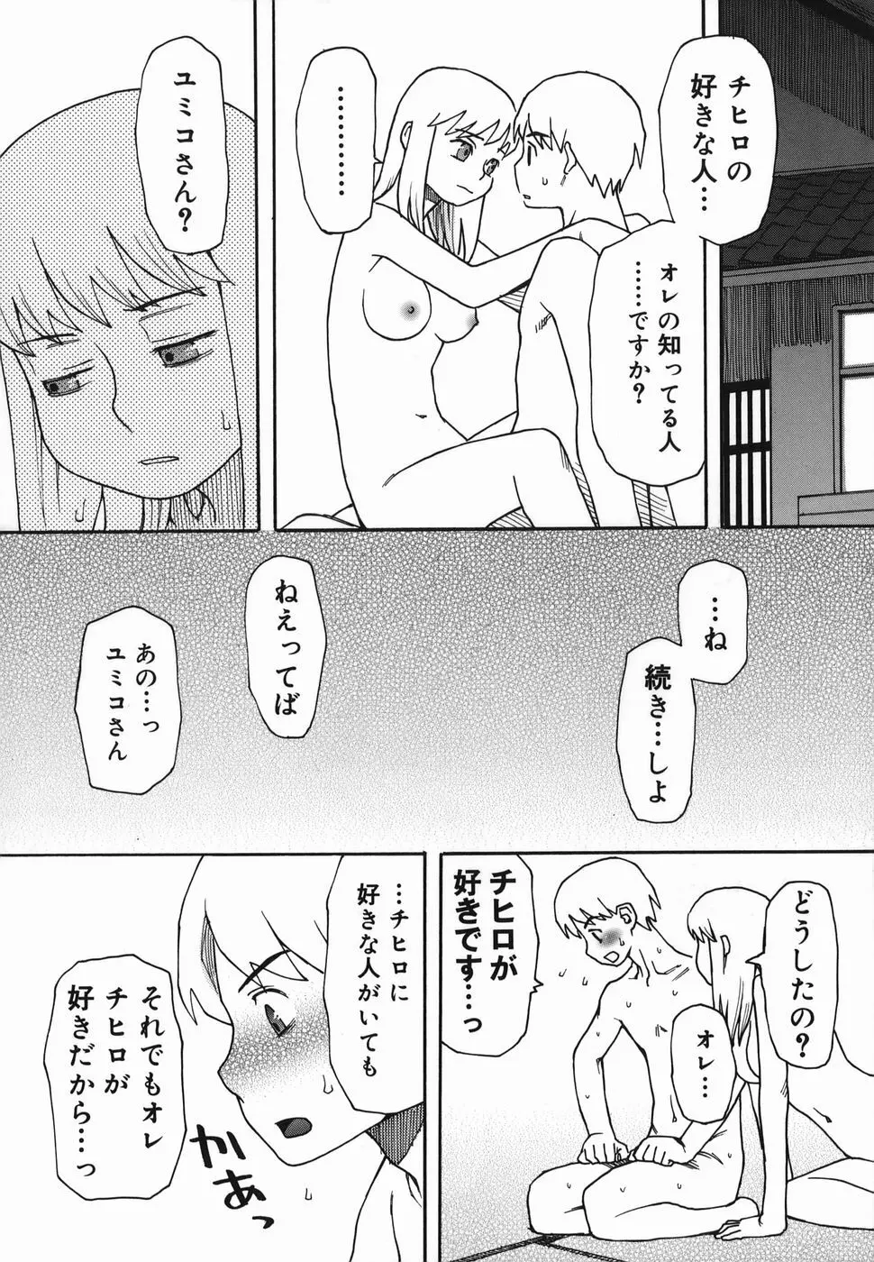 夏のゆらめき Page.70