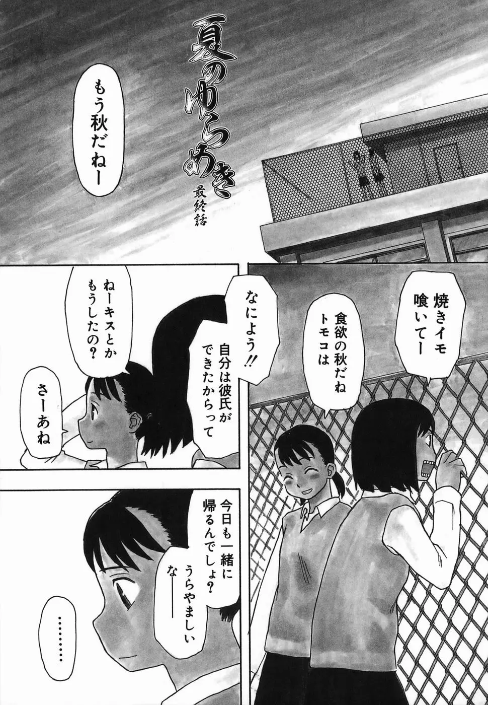 夏のゆらめき Page.85
