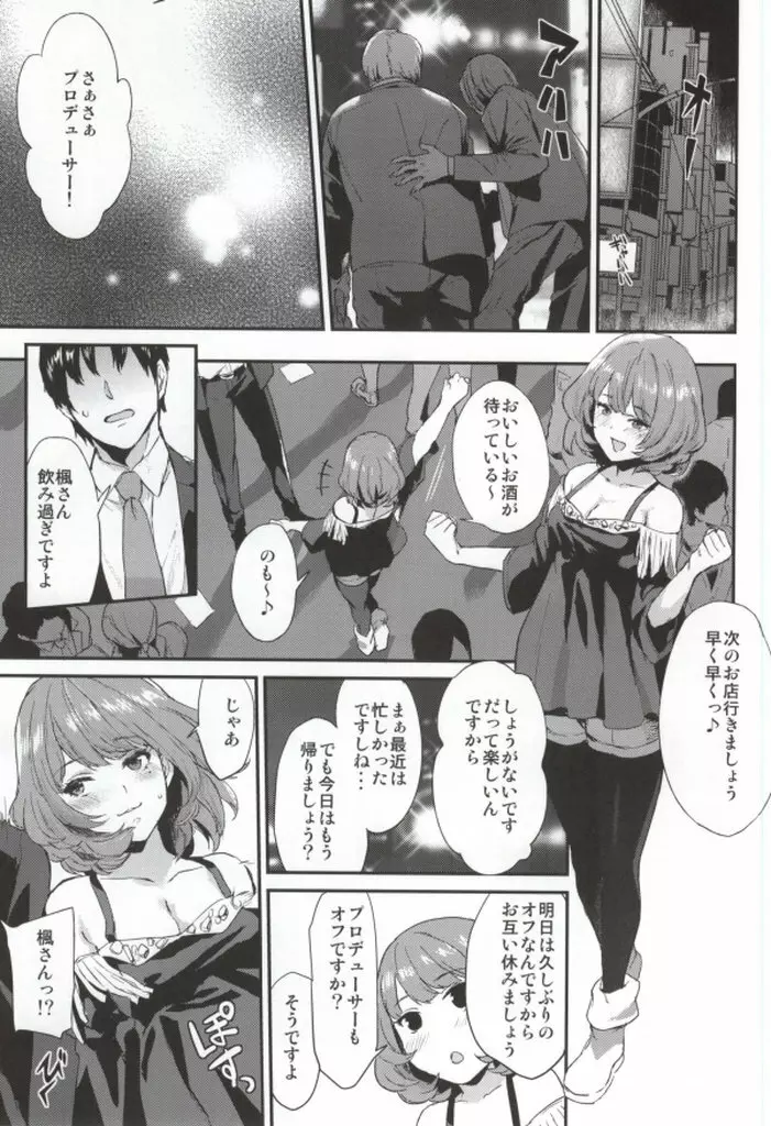 楓さんの愛ドル性活 Page.2