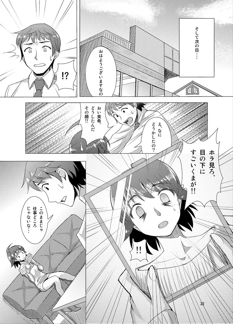 覚醒美希は眠らない！？ Page.20