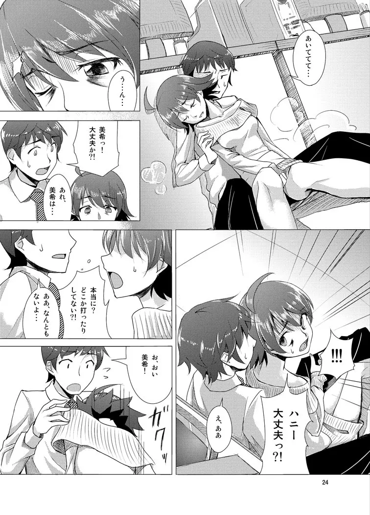 覚醒美希は眠らない！？ Page.22