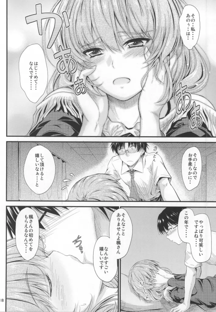 楓さんの恋模様 Page.15