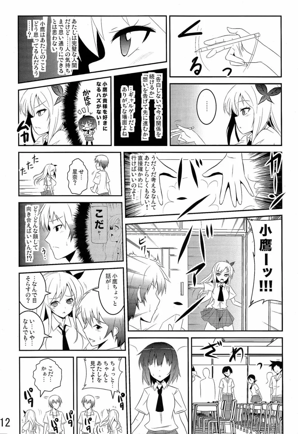 僕は肉食系男子 Page.12