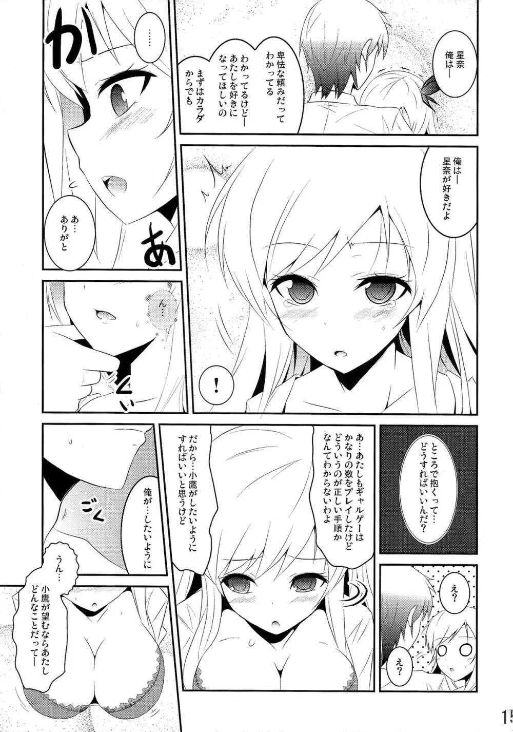 僕は肉食系男子 Page.15