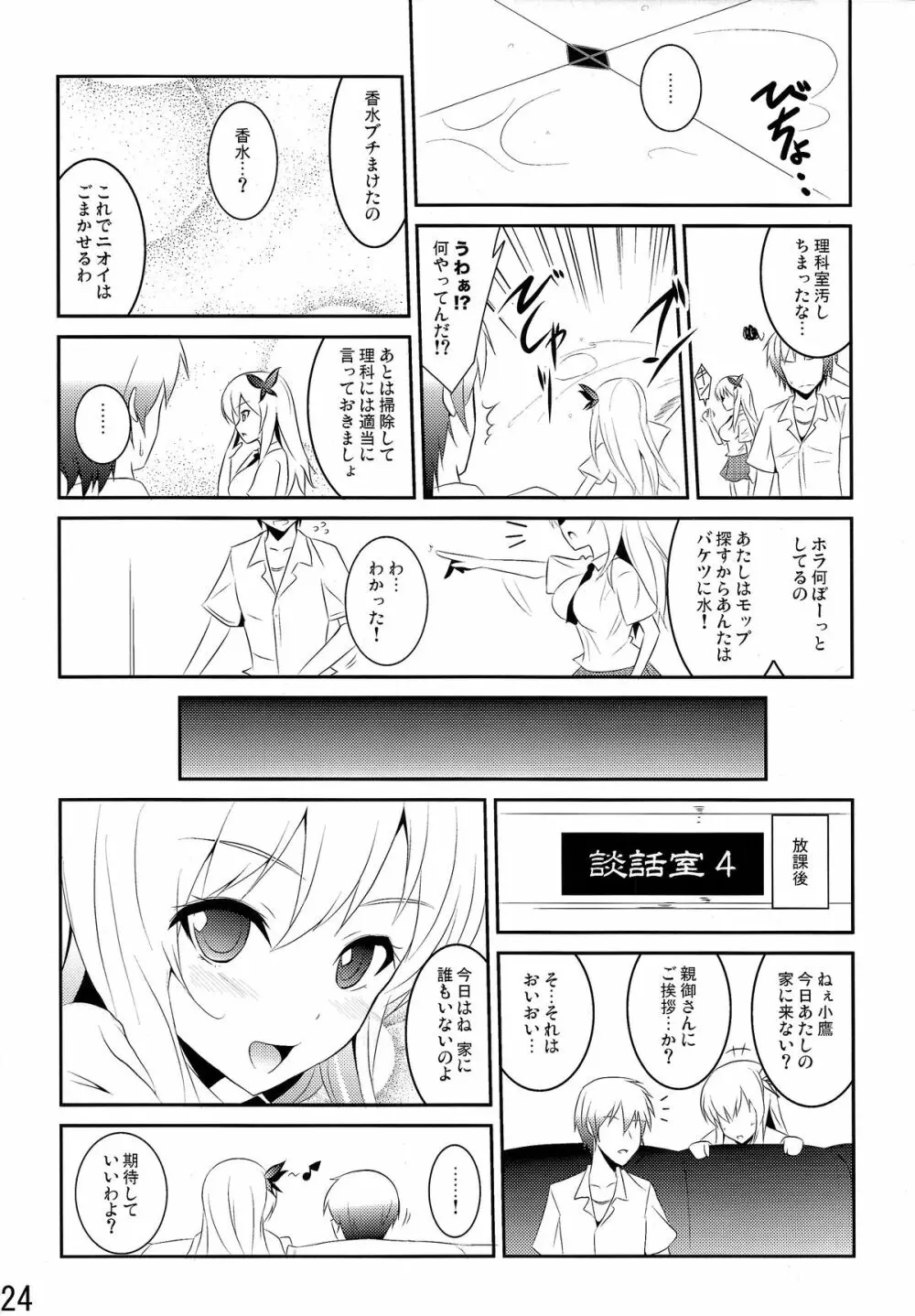 僕は肉食系男子 Page.24