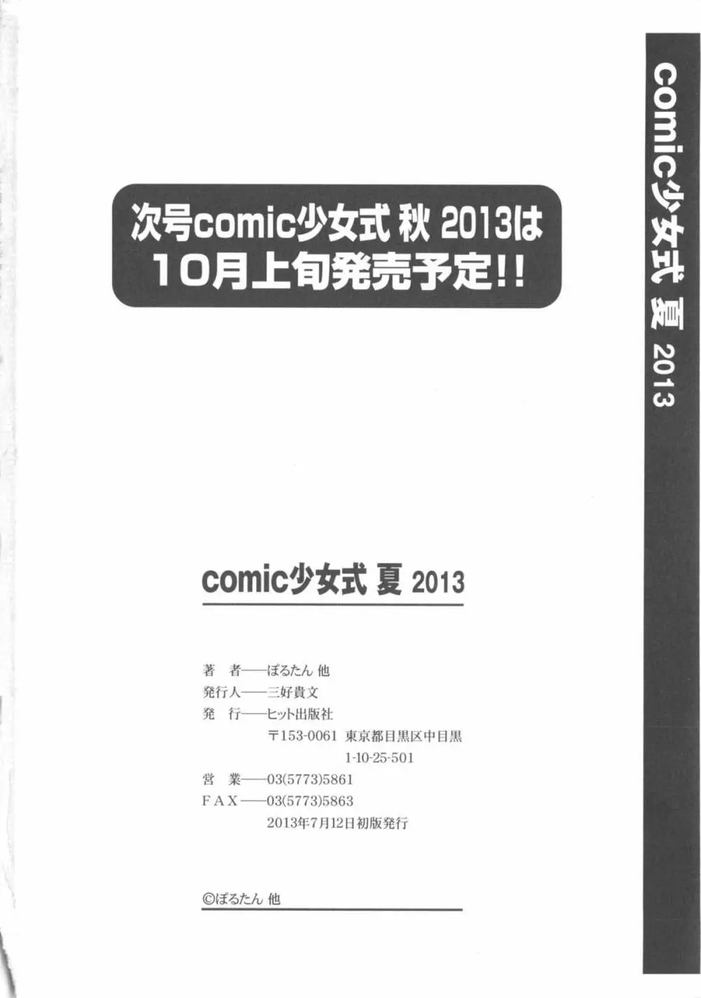 COMIC 少女式 夏 2013 Page.201