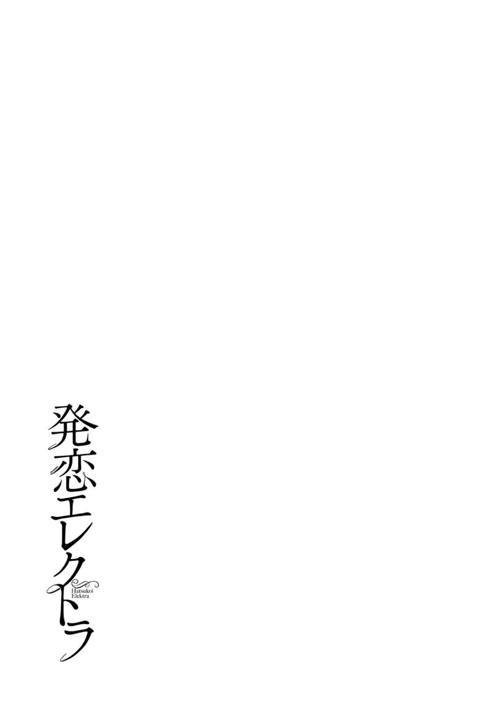発恋エレクトラ Page.206