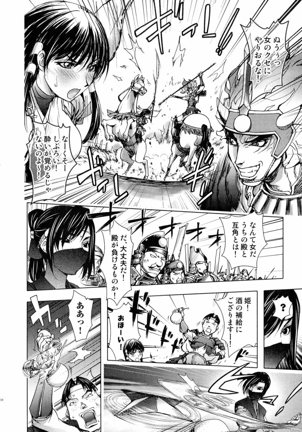 戦国姫武将恥辱伝―姫武将&くノ一アンソロジー Page.10