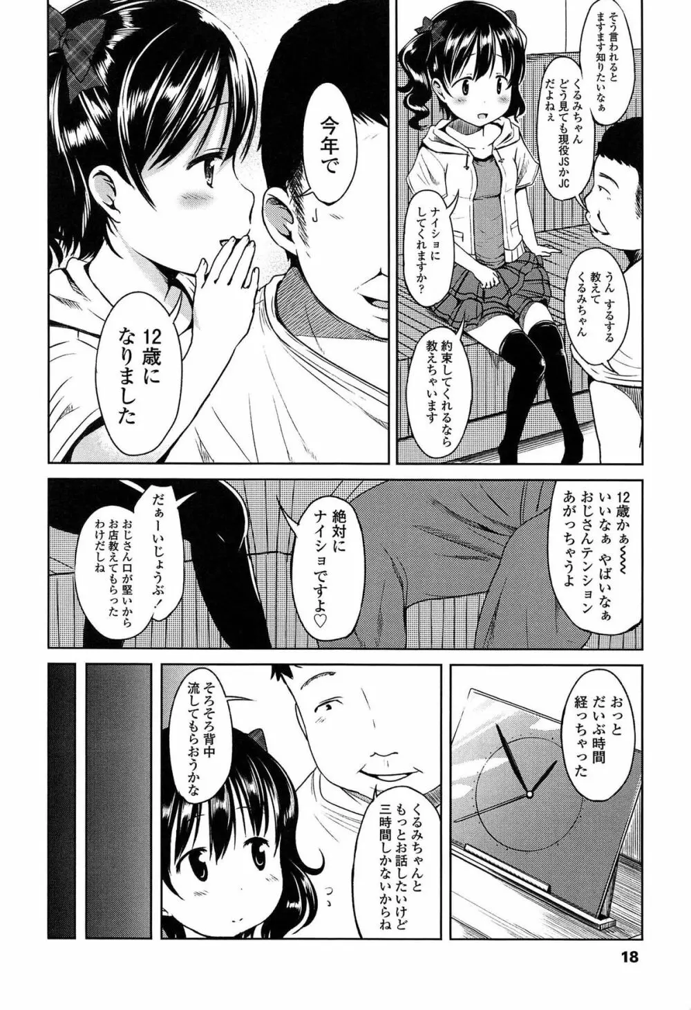 はじめてじゃないよ？ Page.20