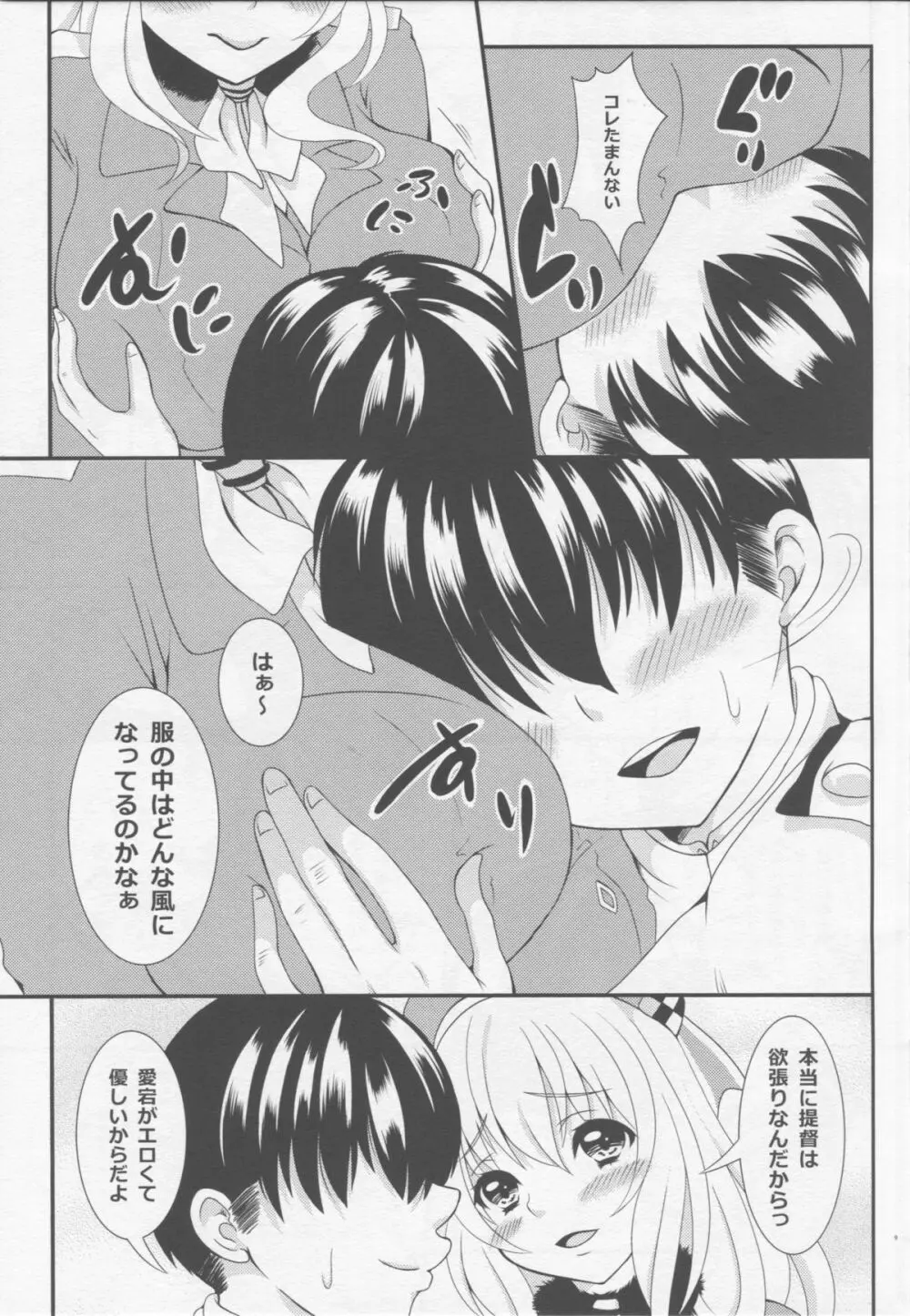 上から愛宕 Page.8