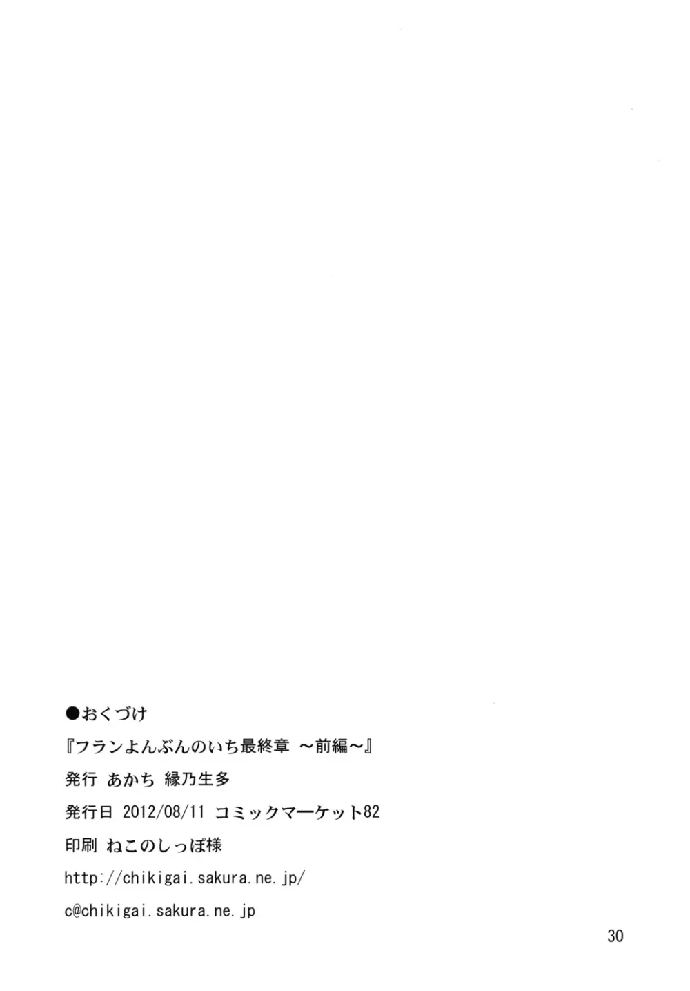 フランよんぶんのいち最終章~前編~ Page.29