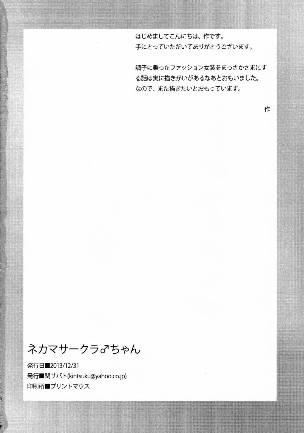 ネカマサークラ♂ちゃん Page.28