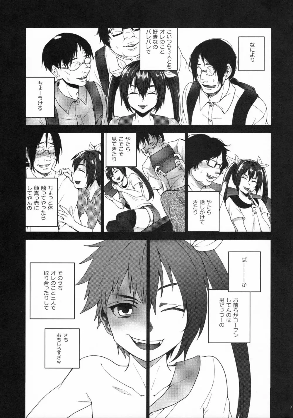 ネカマサークラ♂ちゃん Page.7