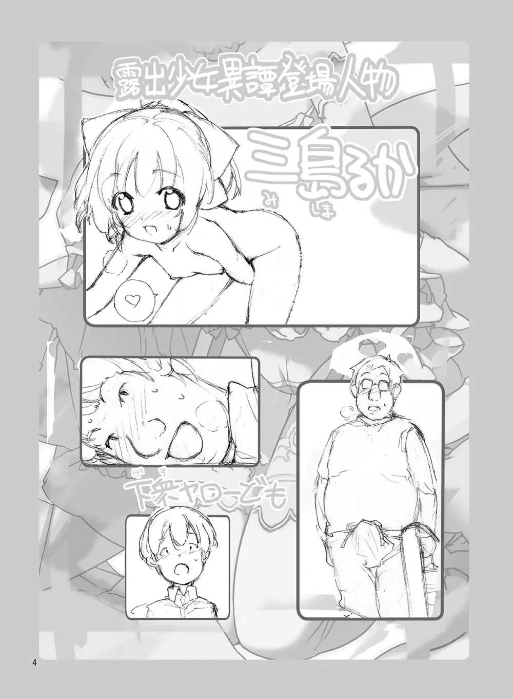 露出少女異譚 八篇 Page.4