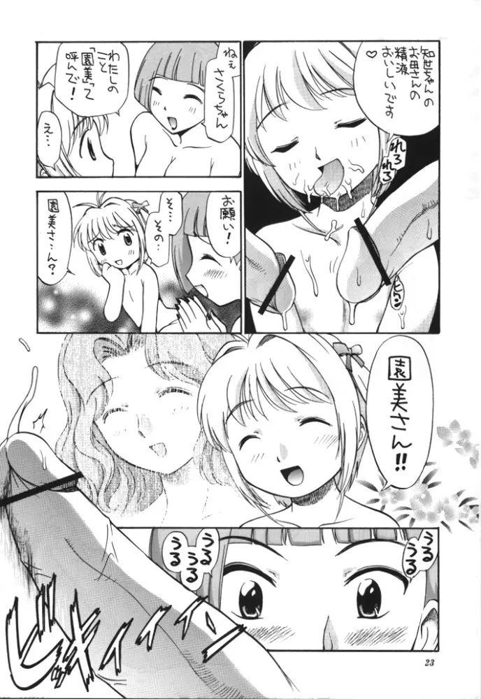 さくらと知世と大きなおちんちん Page.22