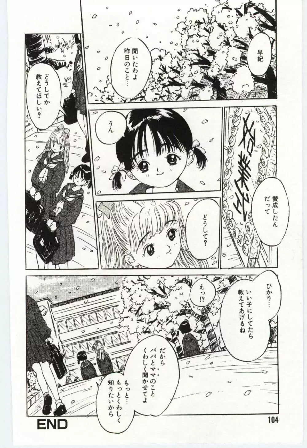 舌足らずな甘い時間 Page.105