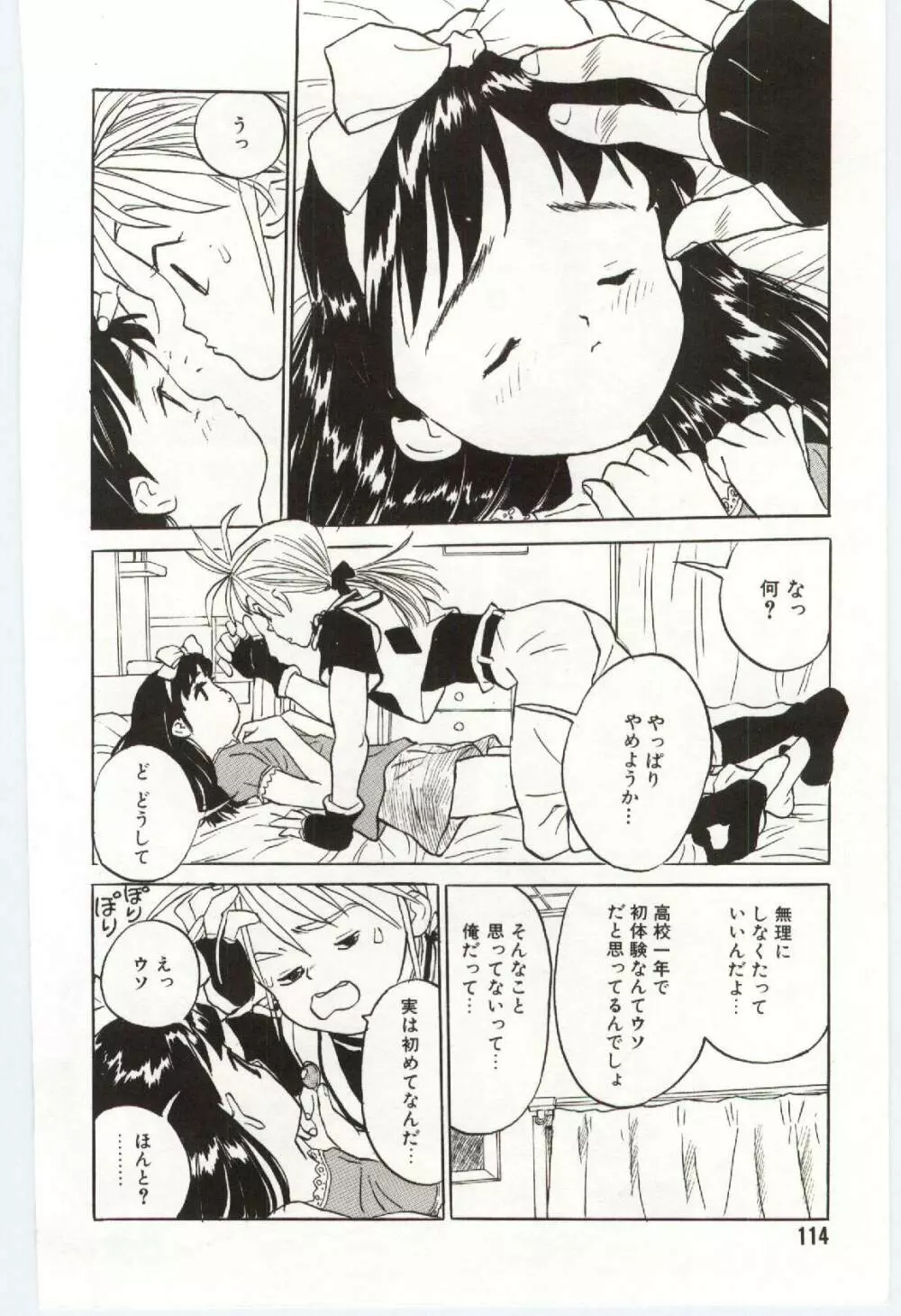 舌足らずな甘い時間 Page.115