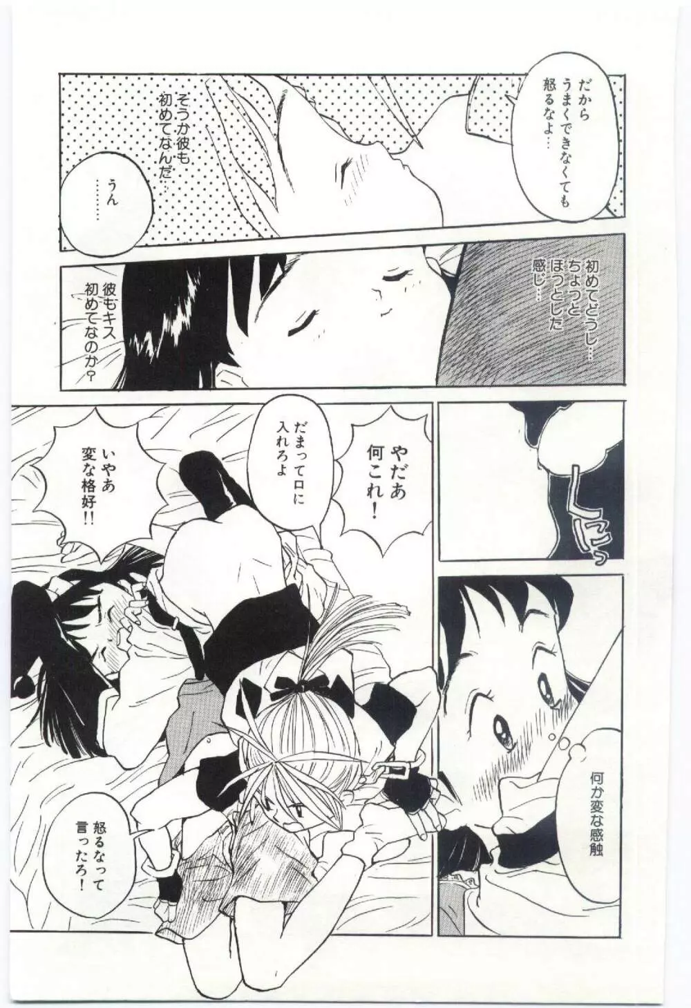 舌足らずな甘い時間 Page.116