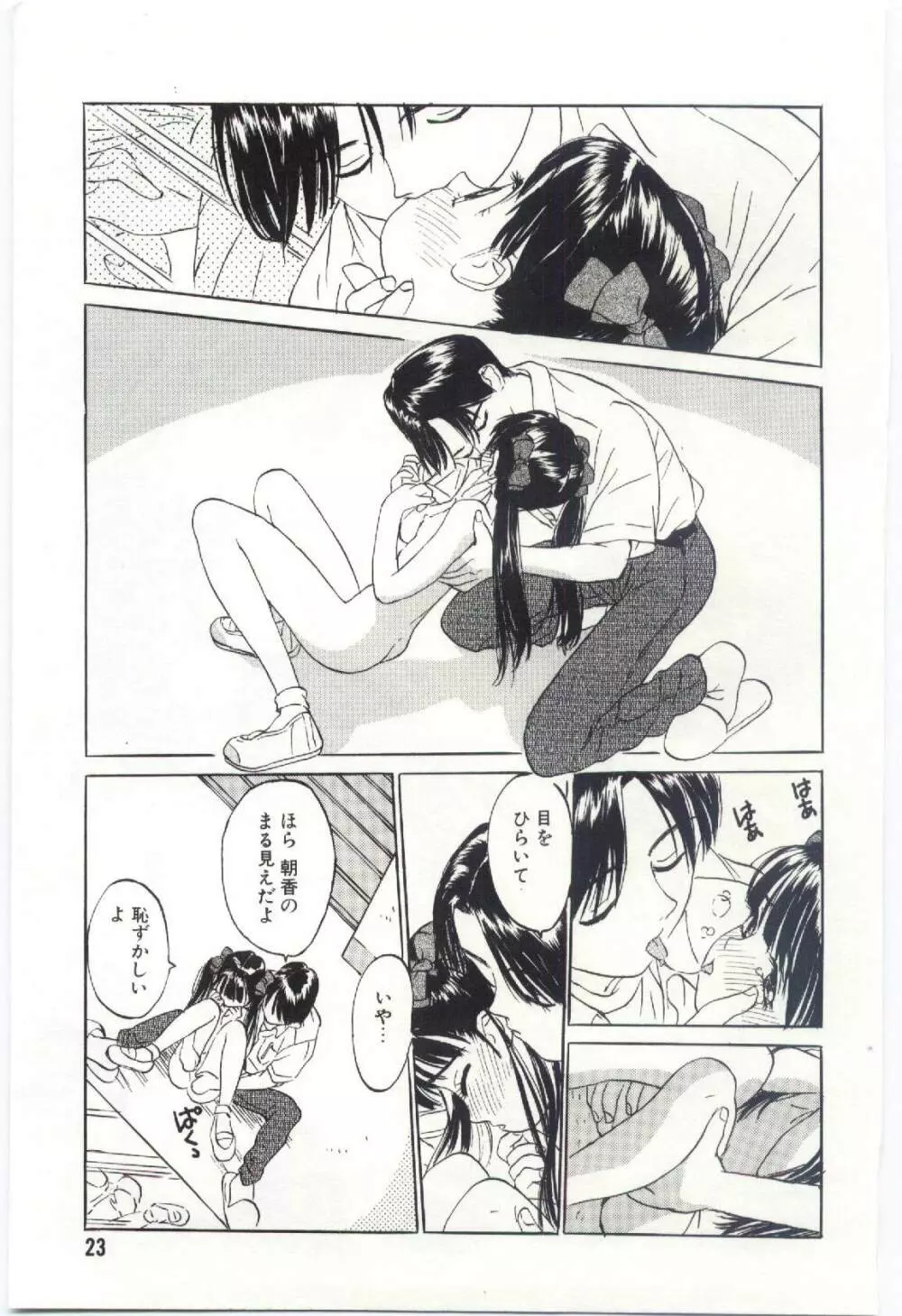 舌足らずな甘い時間 Page.24