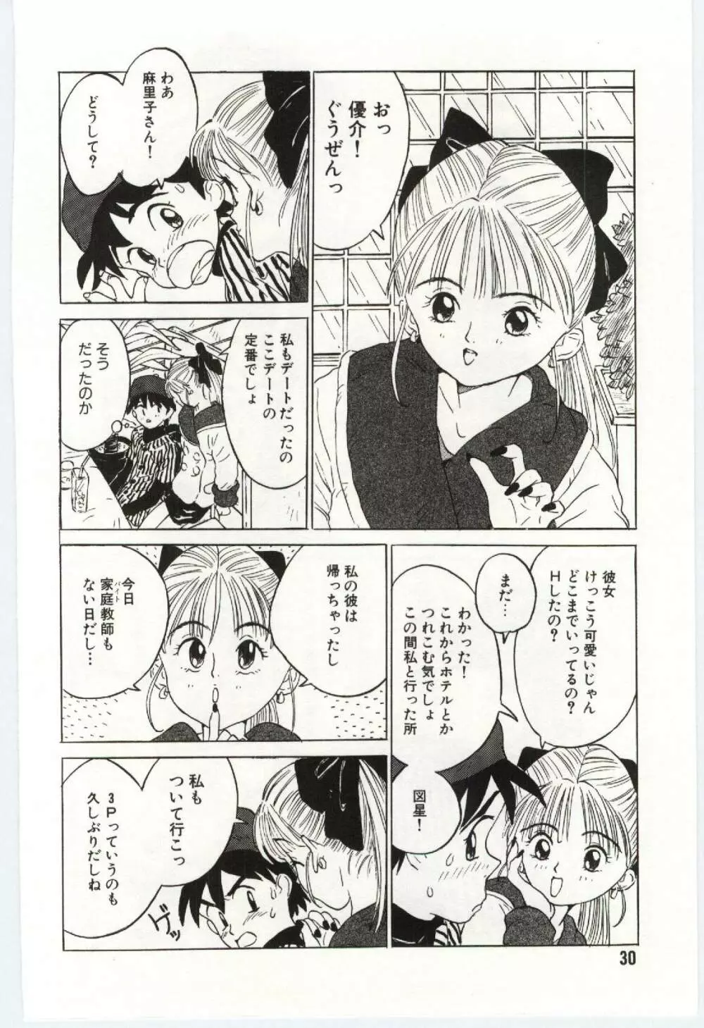 舌足らずな甘い時間 Page.31