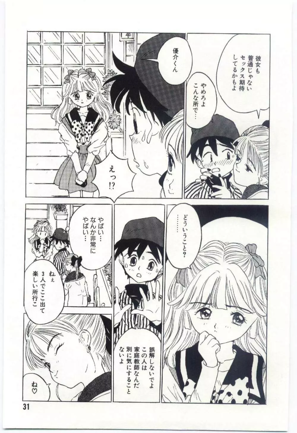 舌足らずな甘い時間 Page.32