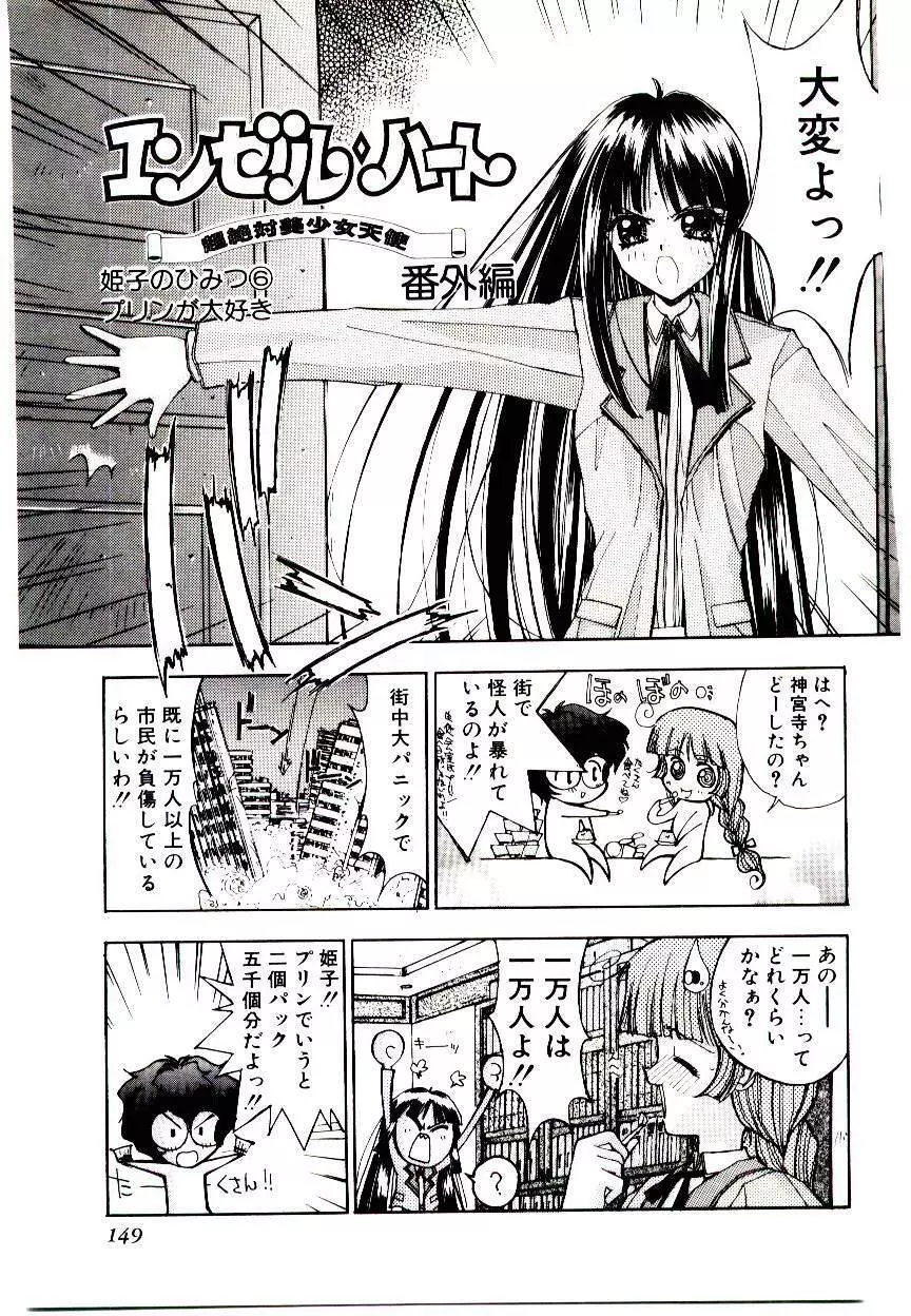 超絶対美少女天使 エンゼル・ハート Page.145