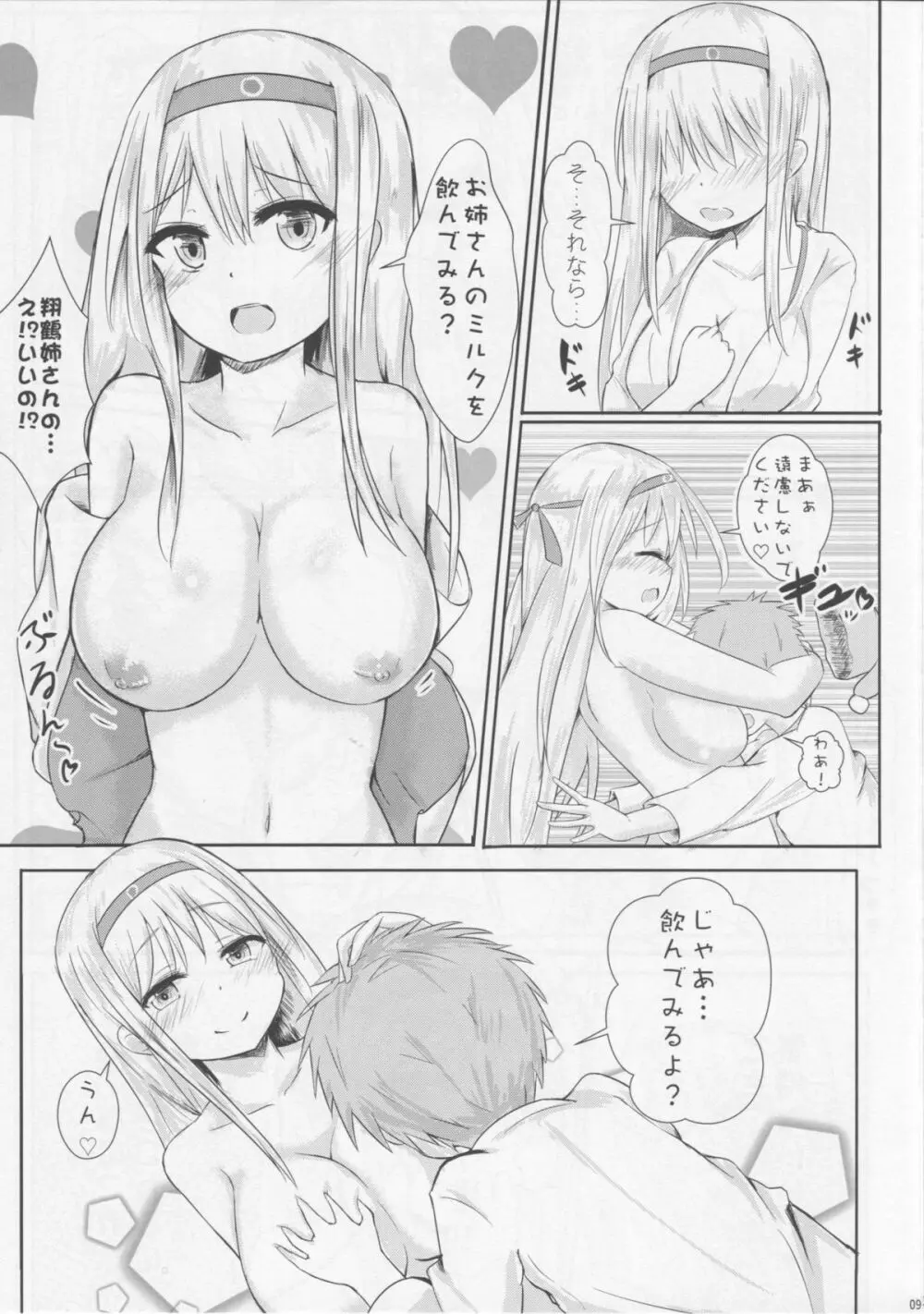 翔鶴姉さんのミルク主義 Page.10