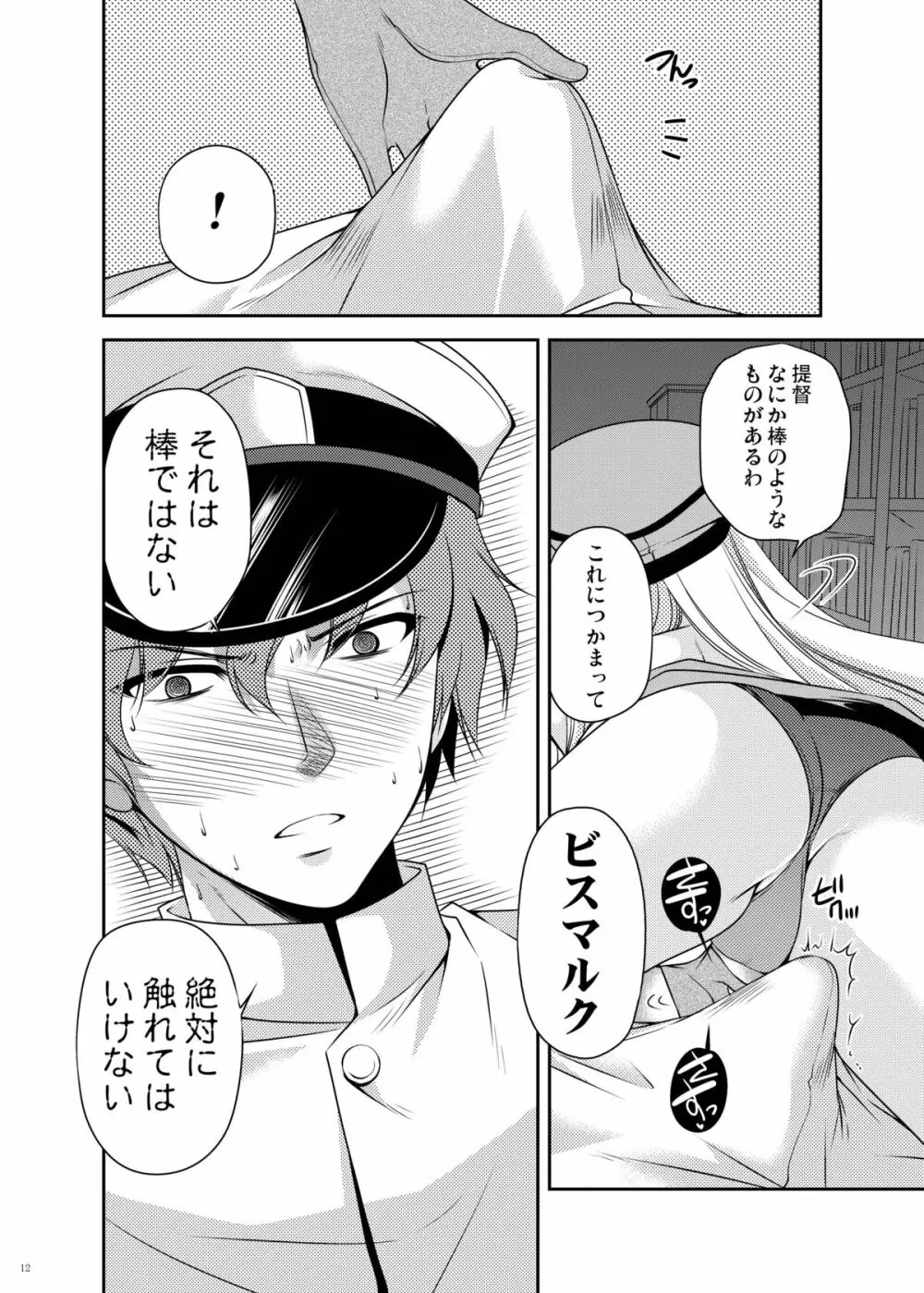 おもらしビスマルク2 Page.12