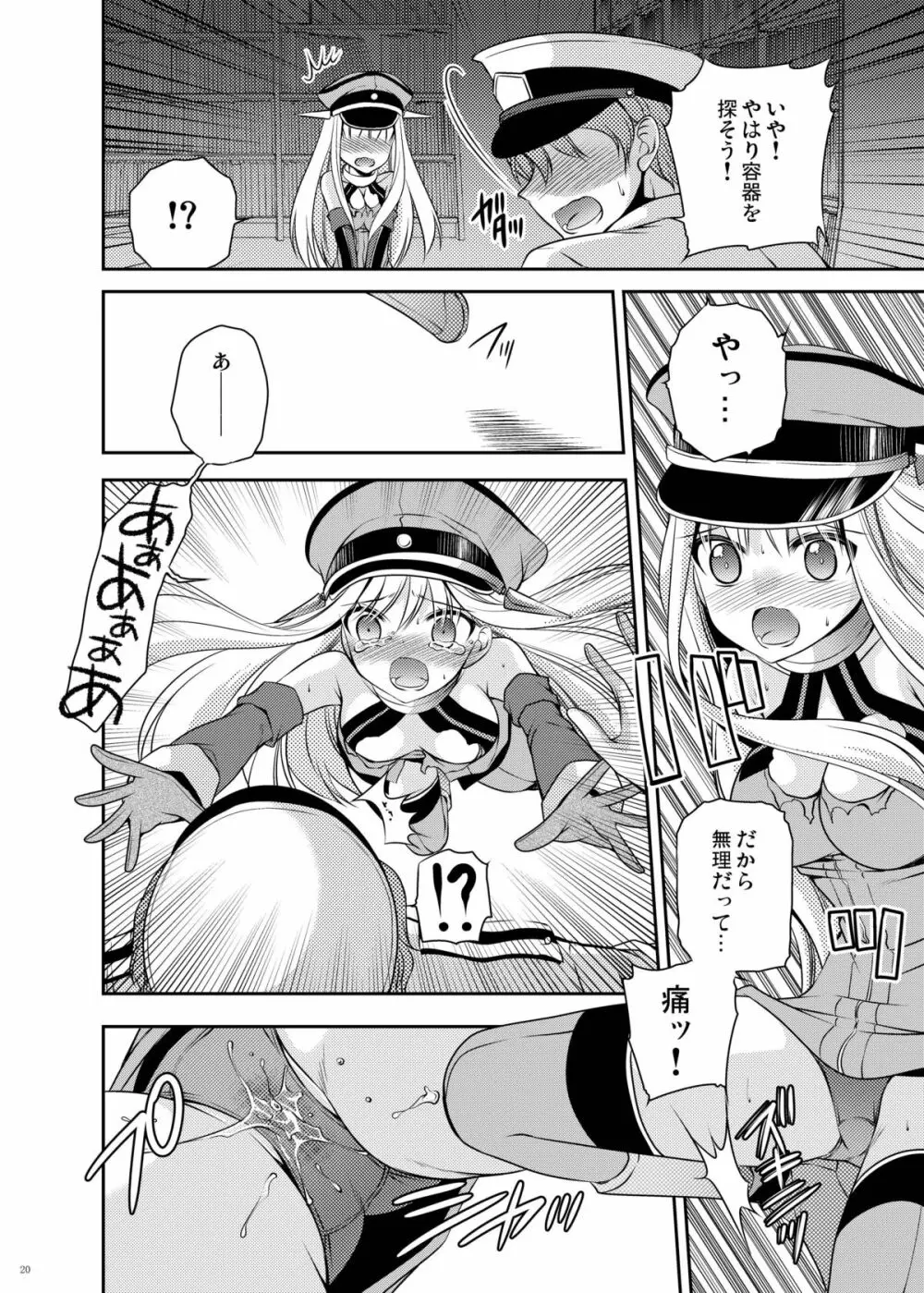 おもらしビスマルク2 Page.20