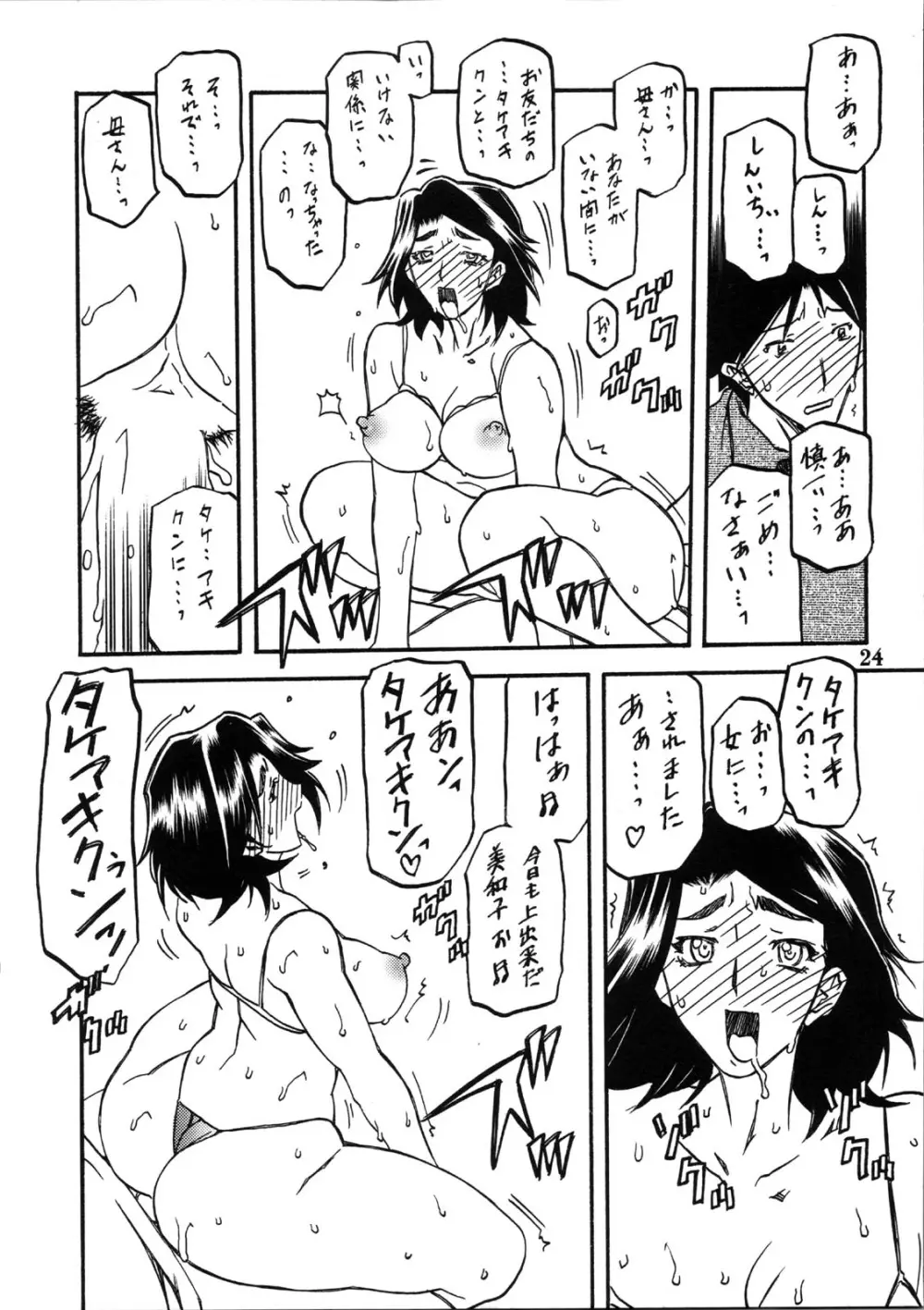 山姫の実 美和子 Page.24