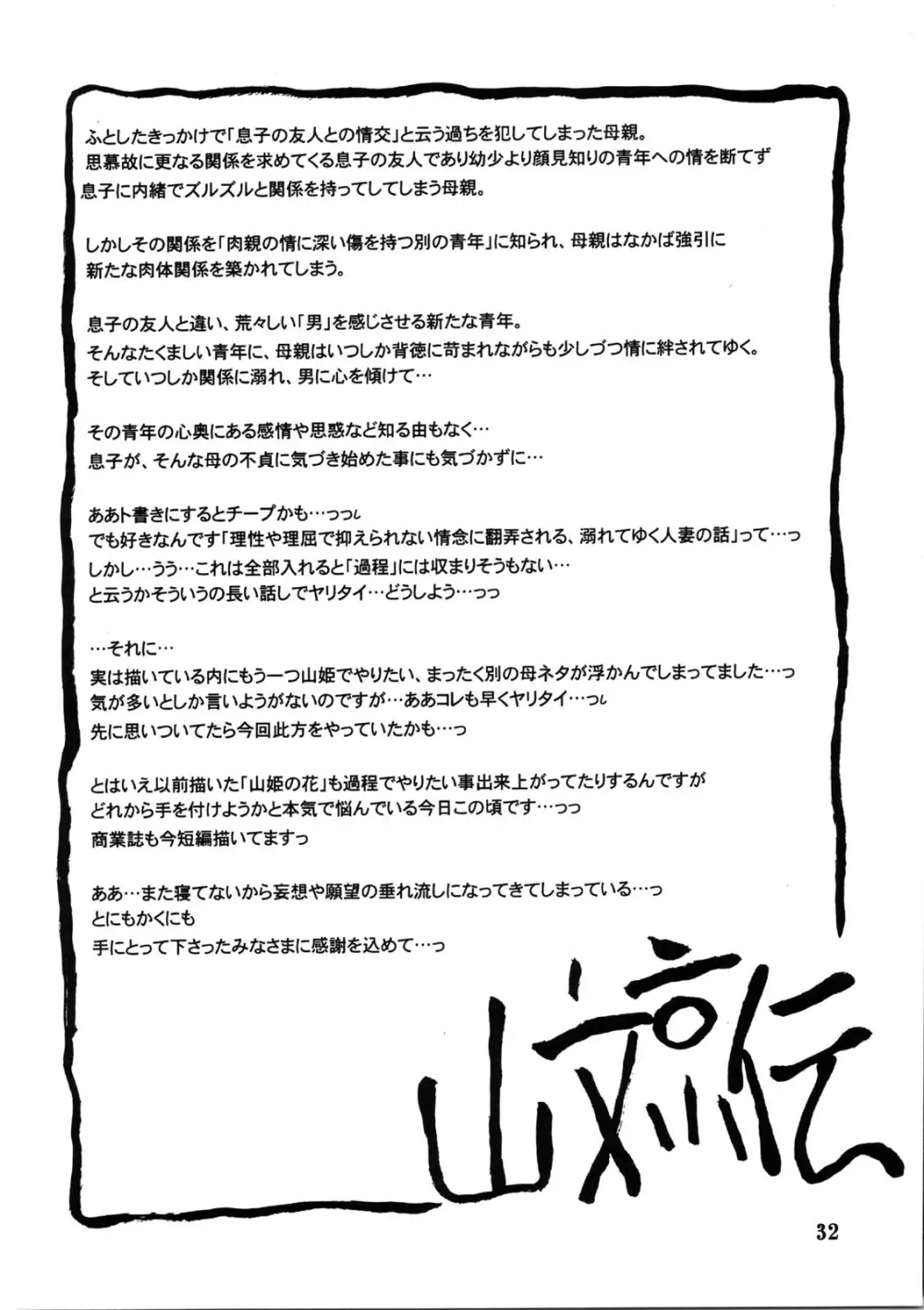 山姫の実 美和子 Page.32
