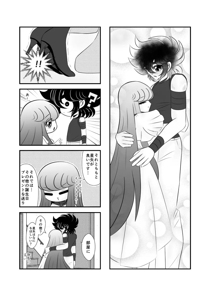 星矢誕の裏編です。 Page.3