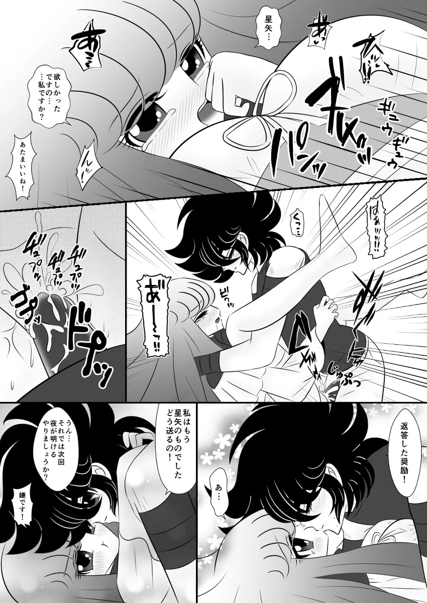 星矢誕の裏編です。 Page.7