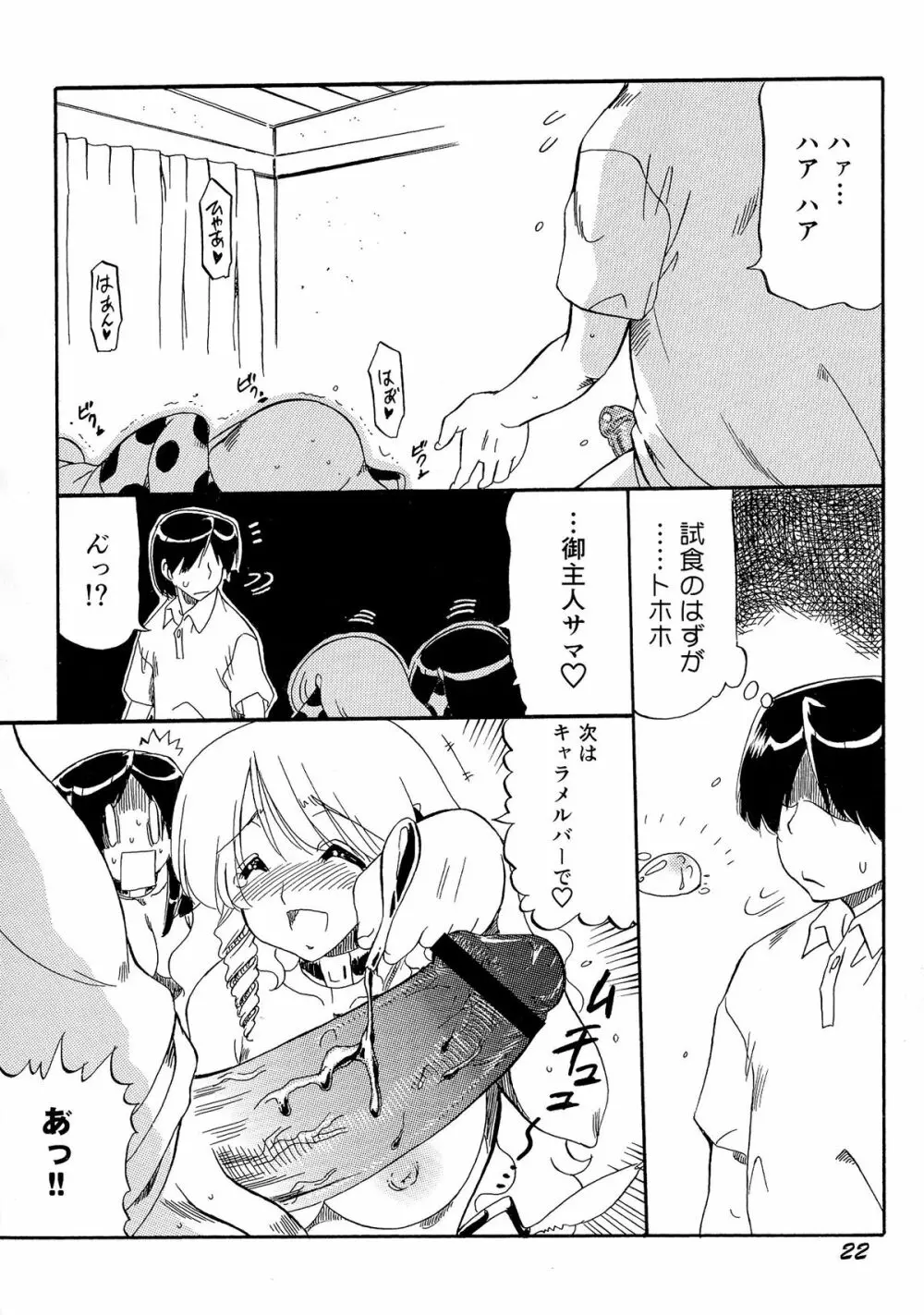 乳娘飼育 Page.24