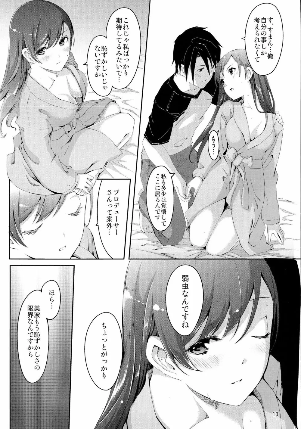 美波に触れるまでの距離 Page.12