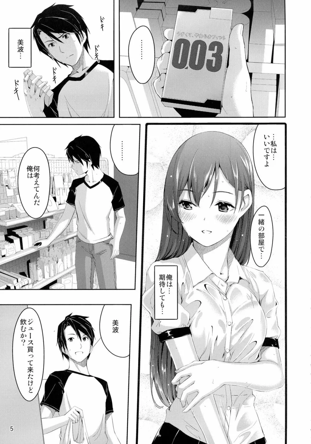 美波に触れるまでの距離 Page.7