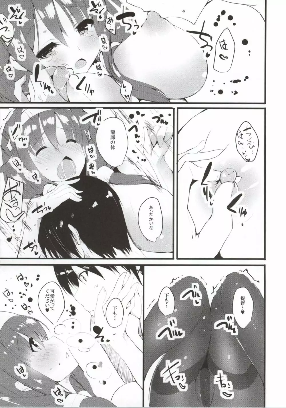 龍イチャイチャ時々おしっこ Page.8