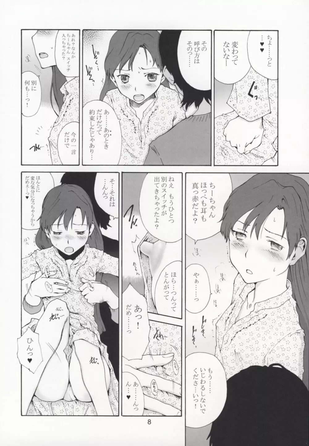 ちーちゃんだいすき Page.7