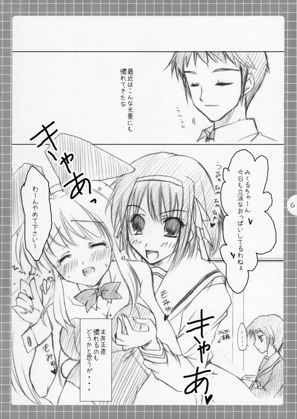 涼宮ハルヒの妄想～みくるミクルみるく。 Page.5