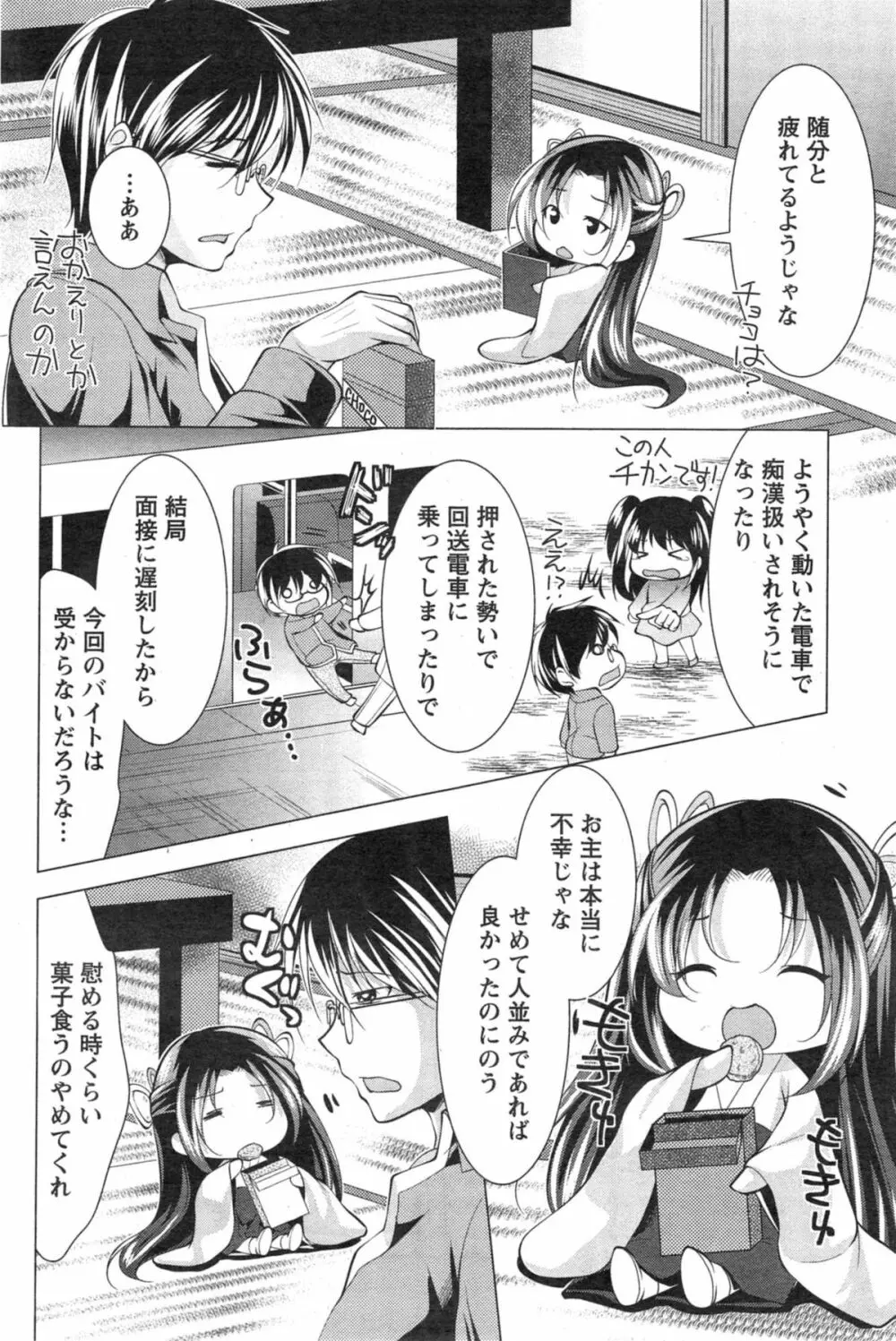 居候 神さま 第1-2章 Page.26