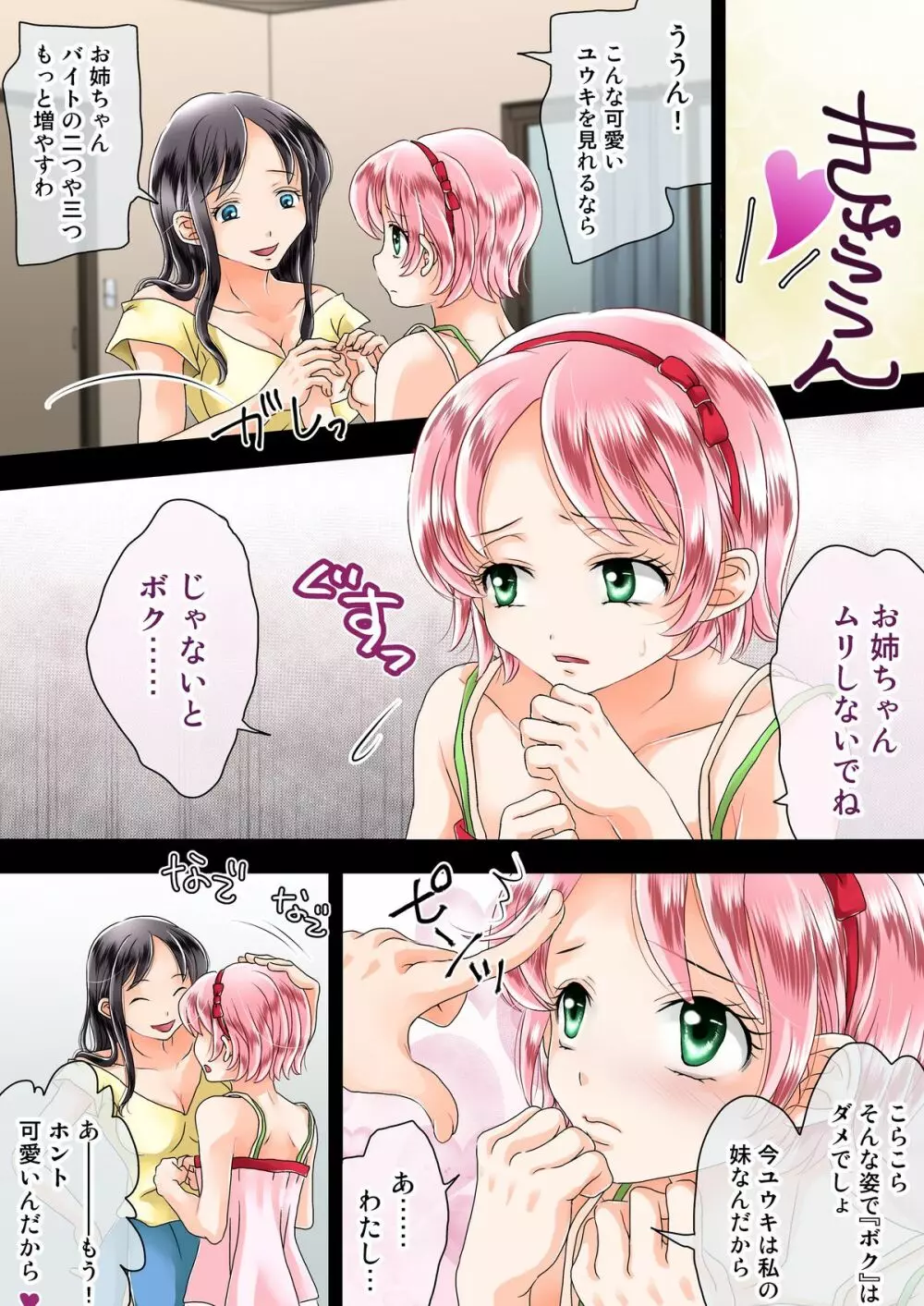 お姉ちゃんがボクを女の子にしてくれます Page.5